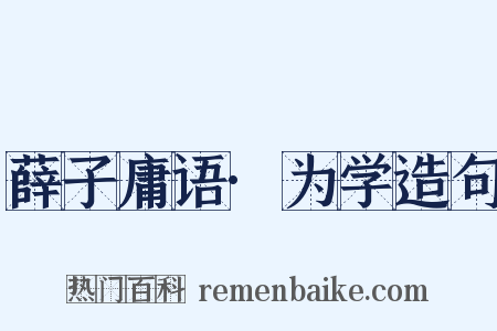 薛子庸语·为学造句是什么意思的图片